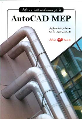 طراحی تاسیسات ساختمان با نرم افزار AutoCAD MEP